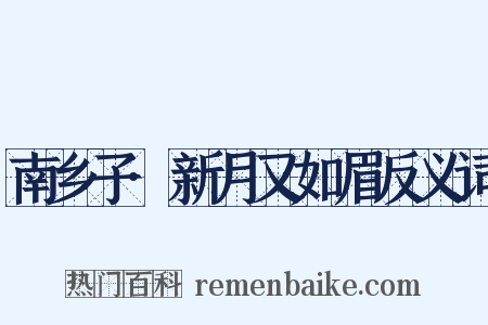 南乡子·新月又如眉反义词是什么意思的图片
